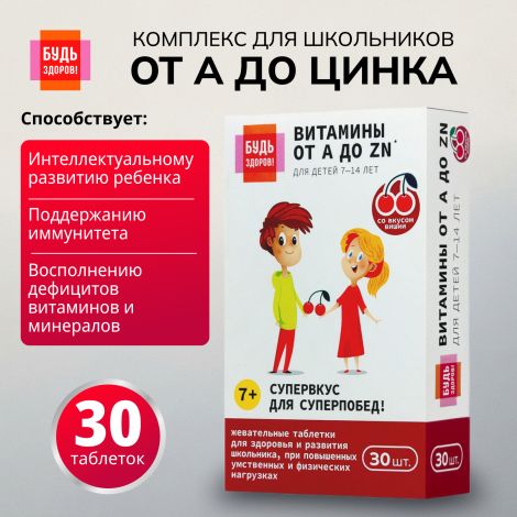 Будь Здоров! Витаминно-минеральный комплекс для школьников от А до Цинка таблетки жевательные №30