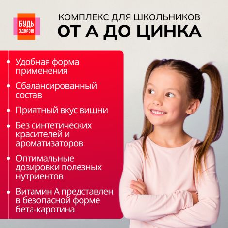 Будь Здоров! Витаминно-минеральный комплекс для школьников от А до Цинка таблетки жевательные №30 №6