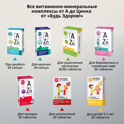 Будь Здоров! Витаминно-минеральный комплекс для школьников от А до Цинка таблетки жевательные №30 №7