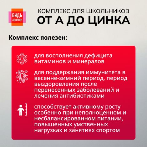 Будь Здоров! Витаминно-минеральный комплекс для школьников от А до Цинка таблетки жевательные №30 №5