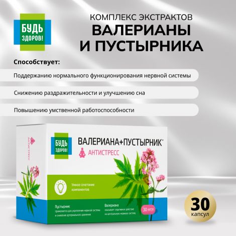 Будь Здоров! Комплекс экстрактов валерианы/пустырника капс. №30