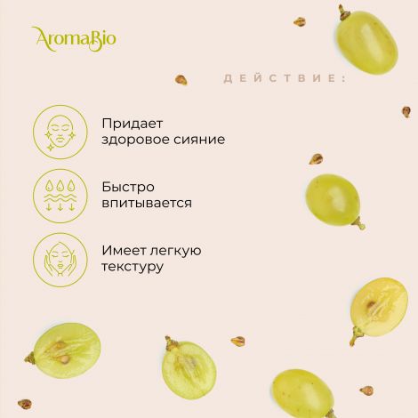 АромаБио масло косметическое виноградная косточка 30мл №2