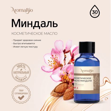 АромаБио масло косметическое миндаль 30мл
