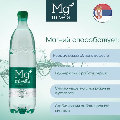 Ригла вода минеральная Мивела Mg++ природ.питьевая лечеб.-столов.газ. 1л