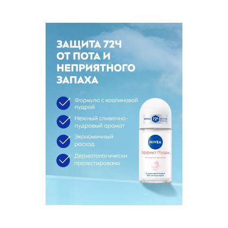 Нивея дезодорант-ролик Эффект пудры 50мл 82280 №3