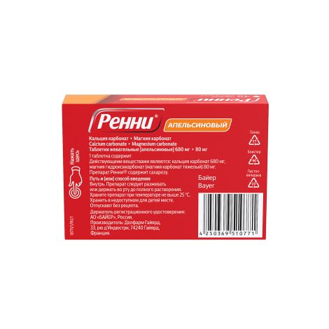 Ренни апельсин таблетки жевательные №48 №3