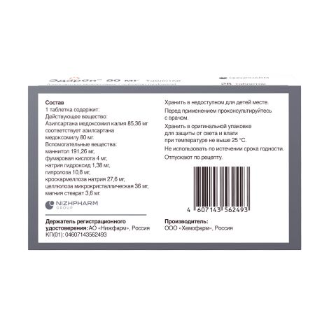 Эдарби таб. 80мг №28 №4