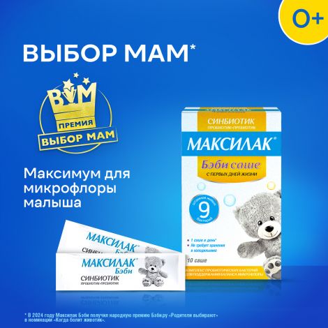 Максилак Беби саше №10 №2