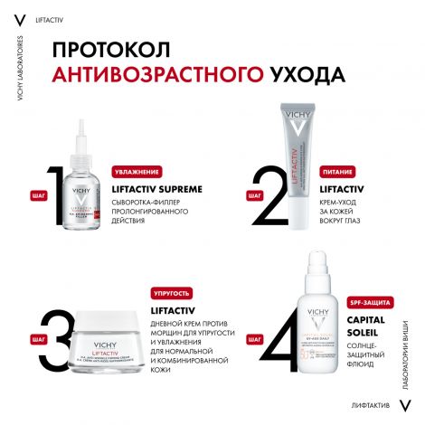Виши Лифтактив Супрем крем для лица против морщин для упругости для норм.и комб. кожи 50мл №4