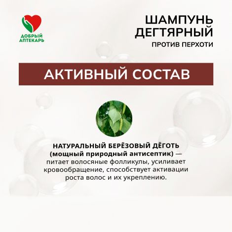 Добрый аптекарь шампунь дегтярный против перхоти 250мл №3