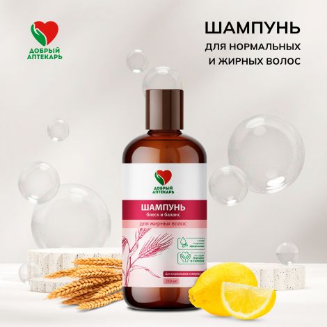 Добрый аптекарь шампунь для нормальных и жирных волос  250мл