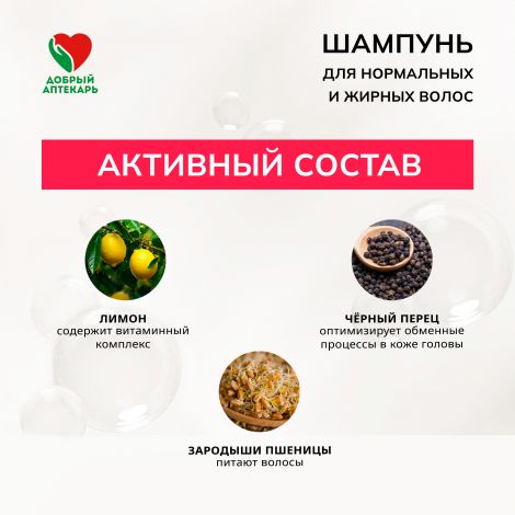 Добрый аптекарь шампунь для нормальных и жирных волос  250мл №3