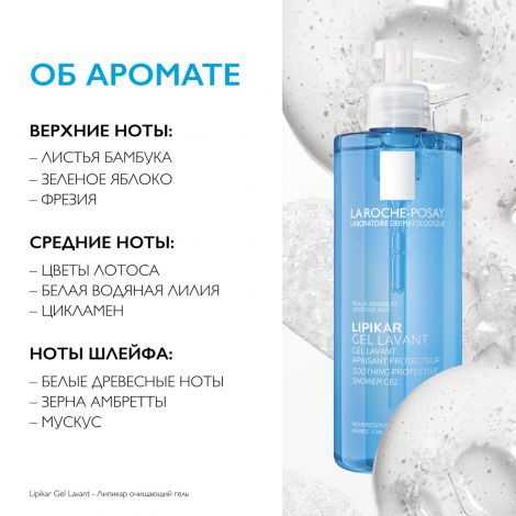Ля Рош-Позе Липикар гель для душа очищающий 400мл M95465 №6