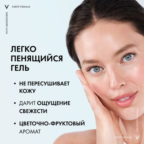 Виши Пюрте Термаль гель для лица очищающий освежающий 200мл №5
