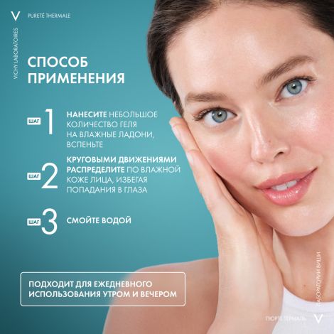 Виши Пюрте Термаль Освежающий очищающий гель для умывания лица с ниацинамидом 200мл №6
