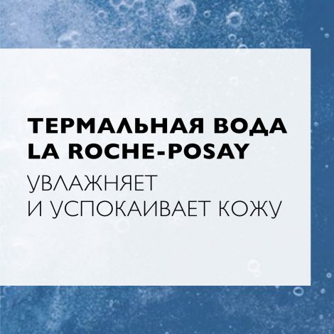 Ля Рош-Позе Мицеллярная пенка очищающая 150мл M3558 №4