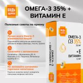 Будь Здоров! Омега-3 35% +Витамин Е капс. №30 №7