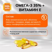 Будь Здоров! Омега-3 35% +Витамин Е капс. №30 №8