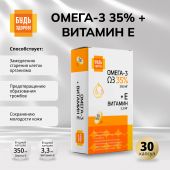 Будь Здоров! Омега-3 35% +Витамин Е капс. №30