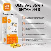Будь Здоров! Омега-3 35% +Витамин Е капс. №30 №3