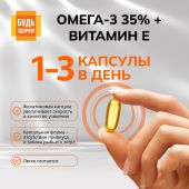 Будь Здоров! Омега-3 35% +Витамин Е капс. №30 №4