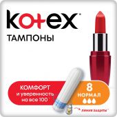 Котекс тампоны нормал №8