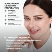 Либридерм крем для лица/декольте Гиалуроновый ночной гидробаланс 50мл №2