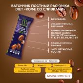 Рационика батончик Диет постный кофе со сливками 50г №2