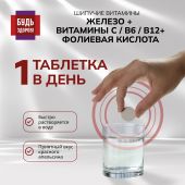 Будь Здоров! Железо/витамин С/фолиевая кислота/В6/В12 таб.шип. №20 №3