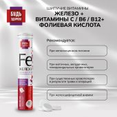 Будь Здоров! Железо/витамин С/фолиевая кислота/В6/В12 таб.шип. №20 №5
