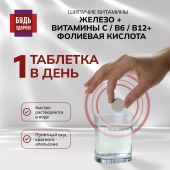 Будь здоров! Железо+витамин С+фолиевая кислота+В6+В12 таблетки шипучие №20 №3