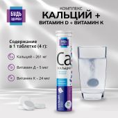 Будь Здоров! Кальций/витамин Д/витамин К таб.шип. №20 №6