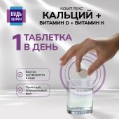 Будь Здоров! Кальций/витамин Д/витамин К таб.шип. №20 №3