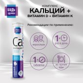 Будь Здоров! Кальций/витамин Д/витамин К таб.шип. №20 №2