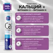 Будь Здоров! Кальций/витамин Д/витамин К таб.шип. №20 №5