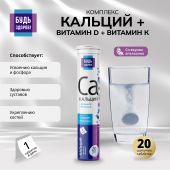 Будь Здоров! Кальций/витамин Д/витамин К таб.шип. №20