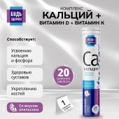Будь здоров! Кальций+витамин Д+витамин К таблетки шипучие №20