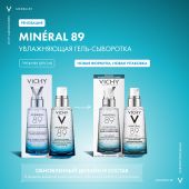 Виши Минерал 89 Увлажняющий гель-сыворотка с гиалуроновой кислотой для всех типов кожи лица 50мл №10