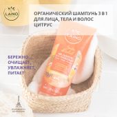 Лэно шампунь для волос/тела/лица органический Цитрус 3в1 200мл