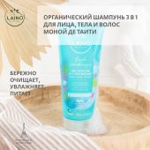 Лэно шампунь для волос/тела/лица органический Моной де Таити 3в1 200мл