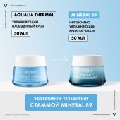 Виши Аквалия Термаль Динамичное увлажнение крем насыщенный для сухой/оч. сухой кожи банка 50мл MВ061300 №6