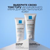 Ля Рош-Позе Толеран Сенситив Риш Увлажняющий питательный крем-уход для сухой чувствительной кожи лица с пребиотической формулой 40мл №10