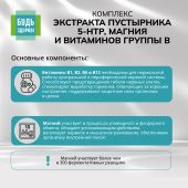 Будь Здоров! Комплекс экстракта пустырника 5-НТР магния и витаминов группы В капс. №40 №6