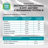 Будь Здоров! Комплекс экстракта пустырника 5-НТР магния и витаминов группы В капс. №40 №7