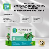 Будь Здоров! Комплекс экстракта пустырника 5-НТР магния и витаминов группы В капс. №40