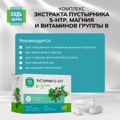 Будь Здоров! Комплекс экстракта пустырника 5-НТР магния и витаминов группы В капс. №40 №3