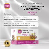 Будь Здоров! Комплекс экстрактов золототысячника и любистка капс. №60 №2