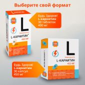 Будь Здоров! L-карнитин таблетки №30 №8