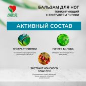 Добрый аптекарь бальзам д/ног тонизирующий с экстрактом пиявки 75мл №3