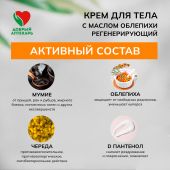 Добрый аптекарь крем д/тела с маслом облепихи регенерирующий 30мл №2